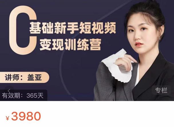 盖亚：0基础新手短视频变现训练营，新号3天百万流量破权重-第一精品资源库