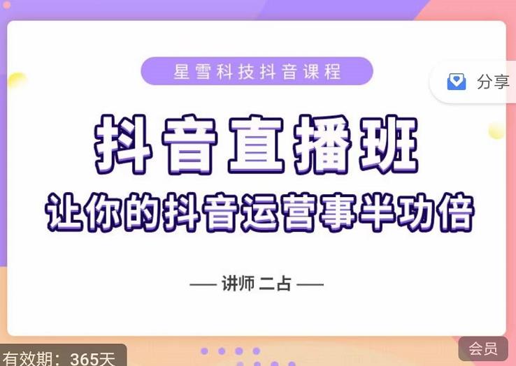 抖音直播速爆集训班，0粉丝0基础5天营业额破万，让你的抖音运营事半功倍-第一精品资源库