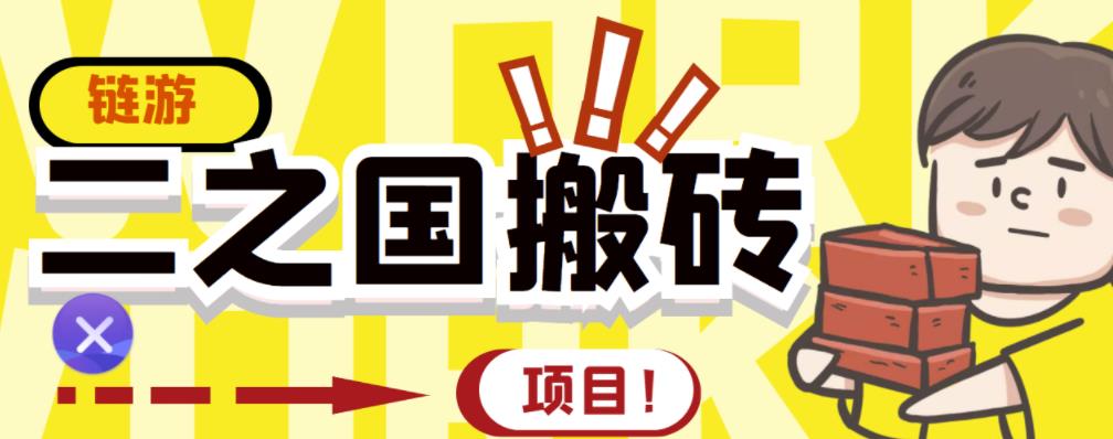 外面收费8888的链游‘二之国’搬砖项目，20开日收益400+【详细操作教程】-第一精品资源库