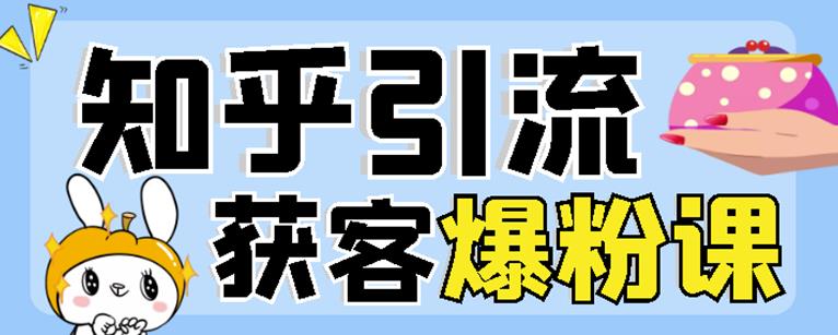 2022船长知乎引流+无脑爆粉技术：每一篇都是爆款，不吹牛，引流效果杠杠的-第一精品资源库
