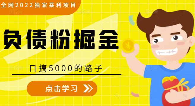 全网2022独家暴利项目，负债粉掘金，日搞5000的路子-第一精品资源库