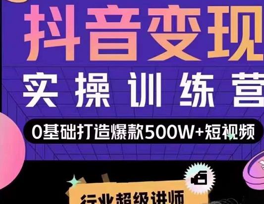 吕白开课吧爆款短视频快速变现，0基础掌握爆款视频底层逻辑-第一精品资源库