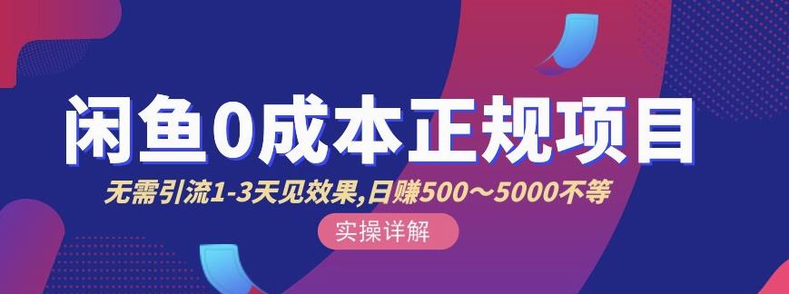 宇晨闲鱼无货源，十几节课程丰富讲诉闲鱼卖货技巧，价值6980-第一精品资源库