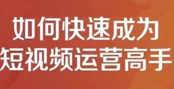 孤狼短视频运营实操课，零粉丝助你上热门，零基础助你热门矩阵-第一精品资源库