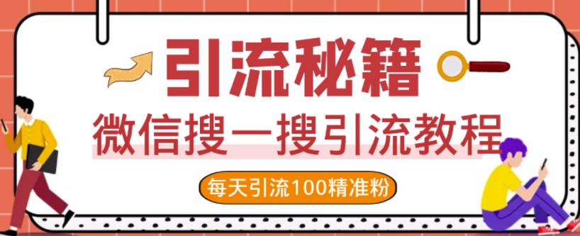 微信搜一搜引流教程，每天引流100精准粉-第一精品资源库