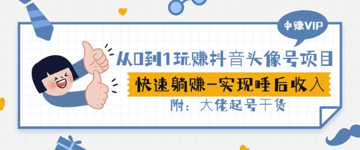 从0到1玩赚抖音头像号：快速躺赚-实现睡后收！附：大佬起号干货！-第一精品资源库
