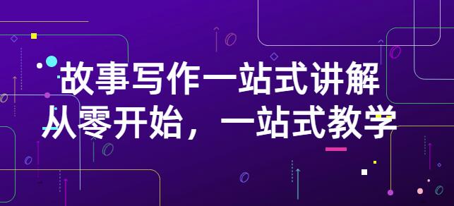 雪山扯电影·故事写作一站式讲解：从零开始，一站式教学（价值799）-第一精品资源库