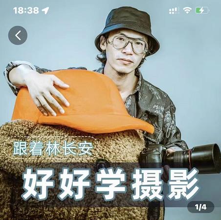 好好学摄影-林长安的摄影入门课-跟我迈入摄影之门-第一精品资源库
