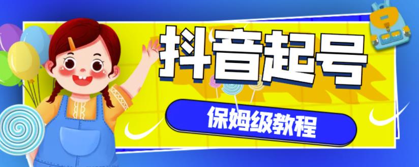 抖音独家起号教程，从养号到制作爆款视频【保姆级教程】-第一精品资源库