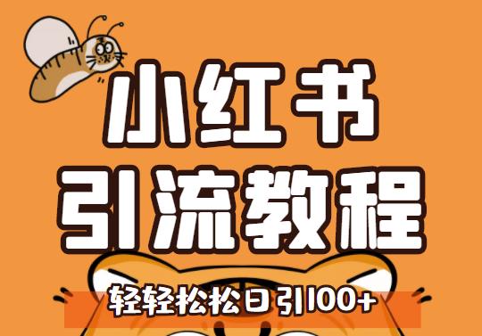 小红书运营引流全系列课程，每天引流100精准粉-第一精品资源库