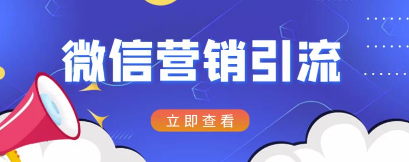 微信营销策划引流系列课程，每天引流100精准粉-第一精品资源库