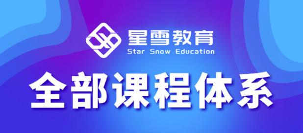 星雪教育淘系高级班，更全的运营提升方案，零基础由浅入深，店铺最新玩法-第一精品资源库
