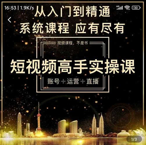 短视频高手实操课：账号+运营+直播，从入门到精通，系统课程，应有尽有-第一精品资源库
