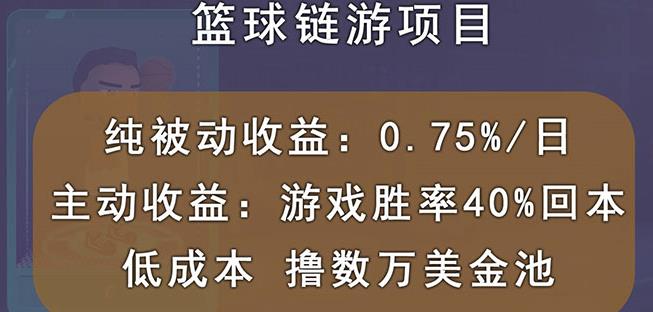 国外区块链篮球游戏项目，前期加入秒回本，被动收益日0.75%，撸数万美金-第一精品资源库