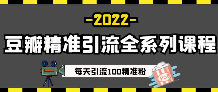 豆瓣精准引流全系列课程，每天引流100精准粉【视频课程】-第一精品资源库