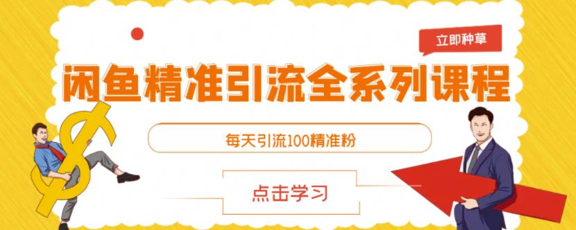 闲鱼精准引流全系列课程，每天引流100精准粉【视频课程】-第一精品资源库