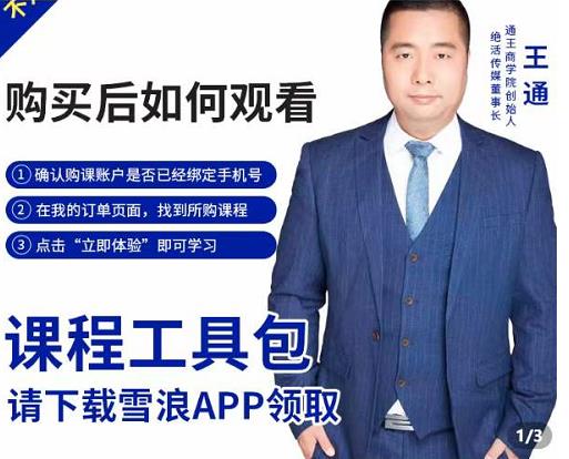 王通·现学现卖收钱班，学会快速识别不同客户，不浪费时间-第一精品资源库