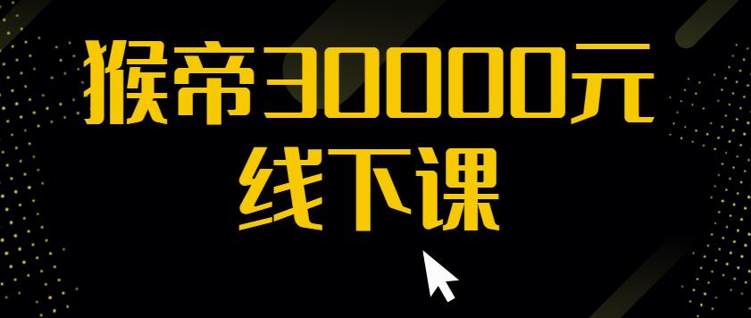 猴帝30000线下直播起号课，七天0粉暴力起号详解，快速学习成为电商带货王者-第一精品资源库