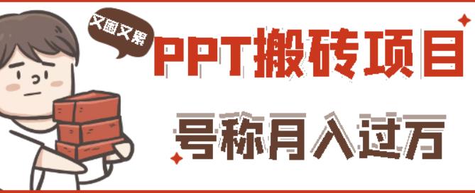 外面收费999的小红书PPT搬砖项目：实战两个半月赚了5W块，操作简单！-第一精品资源库