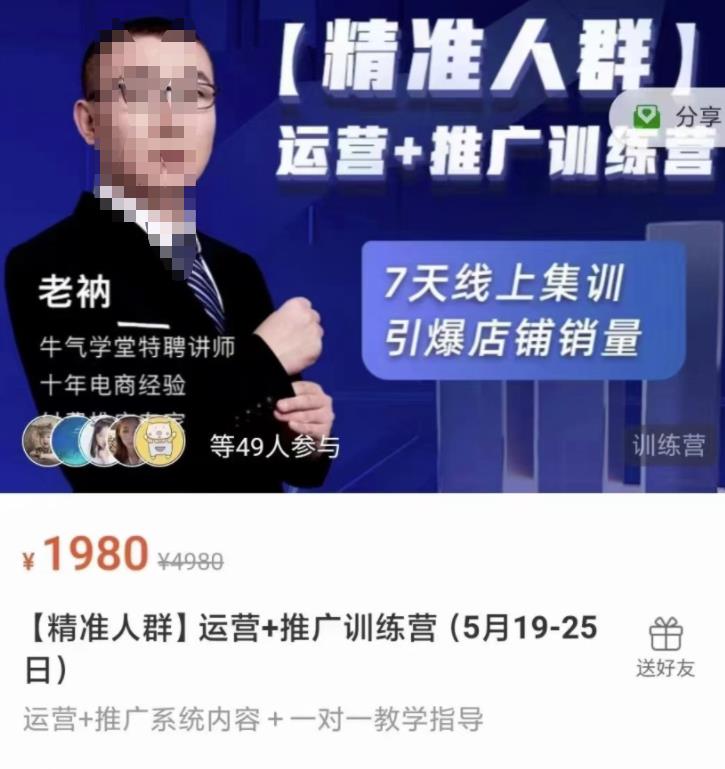 牛气学堂【精准人群】运营+推广训练营，7天线上集训，引爆店铺销量-第一精品资源库