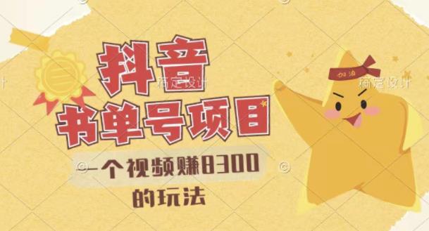 最新抖音视频号书单号项目，一个视频赚8300的玩法【详细教程+AI语音合成软件】-第一精品资源库