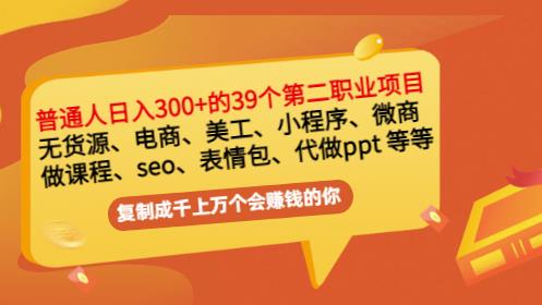 普通人日入300+年入百万+39个副业项目：无货源、电商、小程序、微商等等！-第一精品资源库