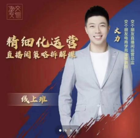 交个朋友电商学苑-精细化运营直播间策略拆解课，教你成为引得了流，卖的出货的优质商家-第一精品资源库