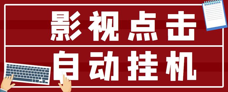 最新影视点击全自动挂机项目，一个点击0.038，轻轻松松日入300+-第一精品资源库