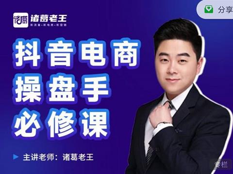 诸葛老王-抖音电商操盘手必修课：顶层设计，​起号破局，爆款运营，数据分析-第一精品资源库