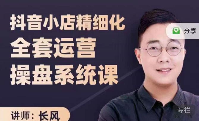 抖音小店精细化全套运营操盘系统课，抖店全实战玩法，爆单攻心术，精细化抖店运营-第一精品资源库