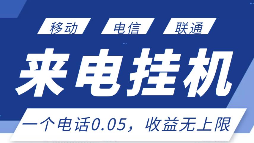 最新来电挂机项目，一个电话0.05，单日收益无上限-第一精品资源库