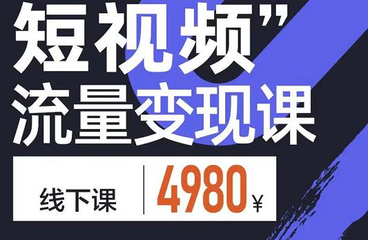 参哥·短视频流量变现课，学成即可上路，抓住时代的红利-第一精品资源库
