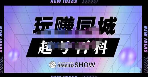 玩赚同城·起号百科，美业人做线上短视频必须学习的系统课程-第一精品资源库
