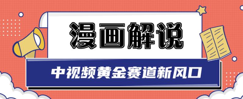 白宇社漫画解说项目，中视频黄金赛道，0基础小白也可以操作-第一精品资源库