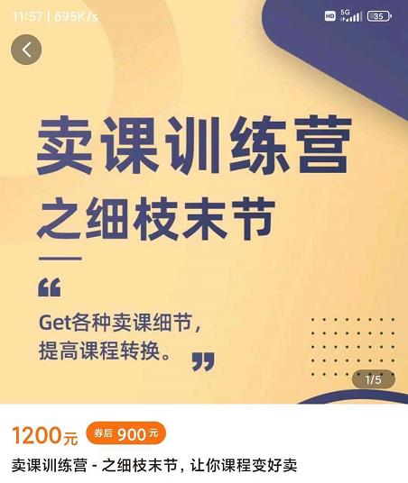 抖校长田源-卖课训练营之细枝末节，Get各种卖课细节，提高课程转换-第一精品资源库