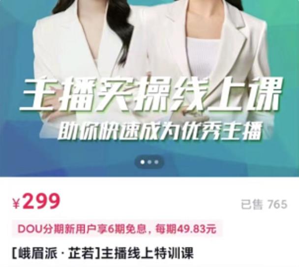 [峨眉派·郭襄]主播实操线上特训课，助你快速成为优秀王播-第一精品资源库