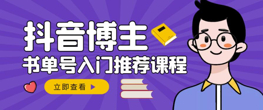 跟着抖音博主陈奶爸学抖音书单变现，从入门到精通，0基础抖音赚钱教程-第一精品资源库