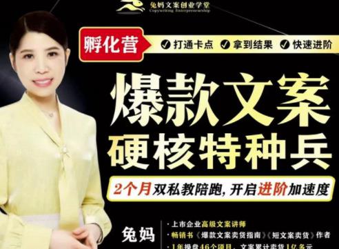 兔妈·爆款文案硬核特种兵孵化营，实现了每个月2000-30000+的副业增收-第一精品资源库