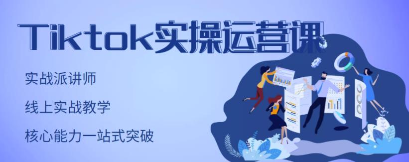 刘博·TikTok实操运营课，手把手账号实战，适合零基础Tiktok新人-第一精品资源库