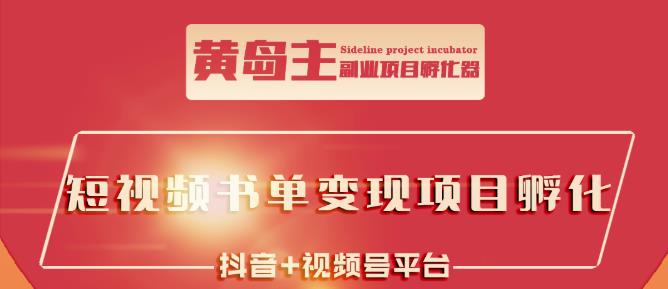 黄岛主·短视频哲学赛道书单号训练营：吊打市面上同类课程，带出10W+的学员-第一精品资源库