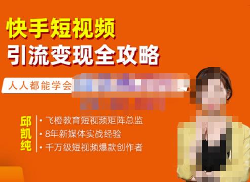 飞橙·快手短视频引流变现全攻略，实战教学，小白也能轻松上手的短视频实操玩法-第一精品资源库