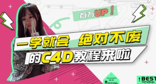 小莫·C4D大作战：百万UP的光之教程，一学就会绝对不废-第一精品资源库