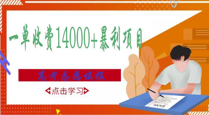 高考志愿填报技巧规划师，一单收费14000+暴利项目-第一精品资源库