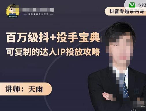 抖音专题系列课：百万级抖+投手宝典，可复制的达人IP投放攻略-第一精品资源库