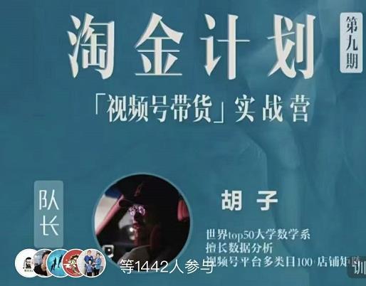 胡子·淘金计划之视频号带货实战营，带你玩转视频号-第一精品资源库