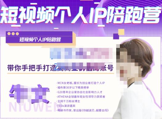 牛文·短视频个人IP陪跑营，手把手带你打造高商业价值的账号-第一精品资源库