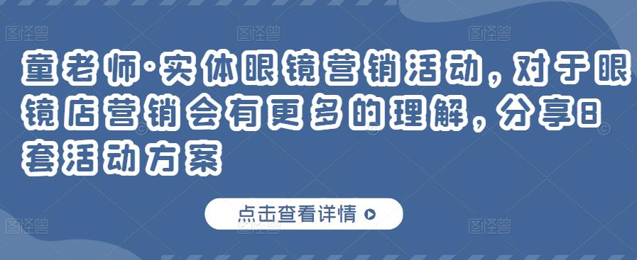 童老师·实体眼镜营销活动，对于眼镜店营销会有更多的理解，分享8套活动方案-第一精品资源库