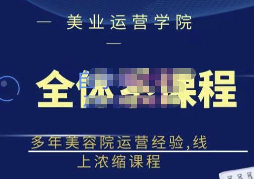 郑芳老师·网红美容院全套营销落地课程，多年美容院运营经验，线上浓缩课程-第一精品资源库