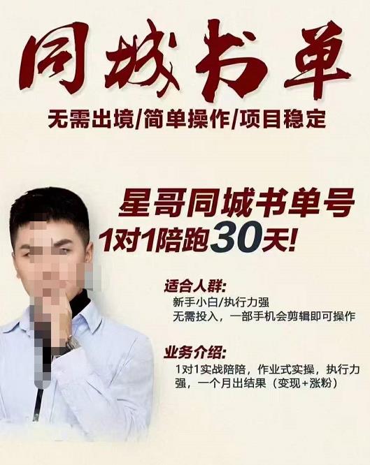星哥同城教育书单号课程，无需出境简单操作项目稳定-第一精品资源库