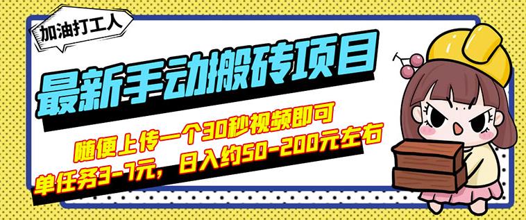 B站最新手动搬砖项目，随便上传一个30秒视频就行，简单操作日入50-200-第一精品资源库